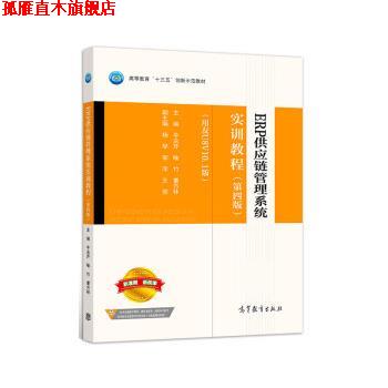 【正版书】 ERP供应链管理系统实训教程 牛永芹,喻竹,曹方林 高等教育出版社