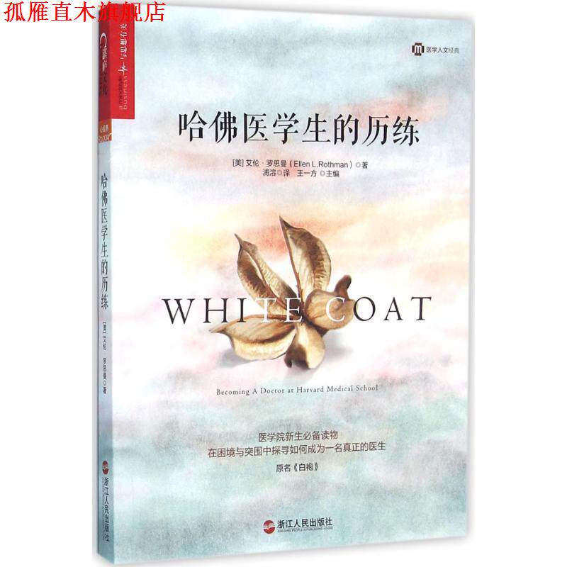 【正版书】 哈佛医学生的历练 (美)艾伦·罗思曼(Ellen L.Rothman) 著 浙江人民出版社