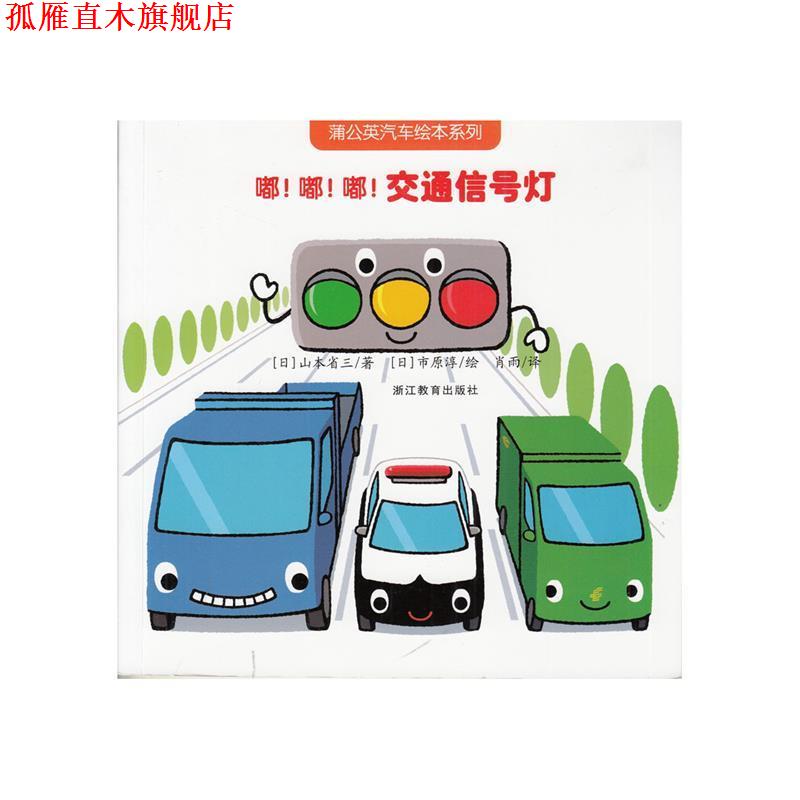 【正版书】 蒲公英汽车绘本系列:嘟！嘟！嘟！交通信号灯 (日)山本省三　著,(日)市原淳　绘,肖雨　译 浙江教育出版社图片