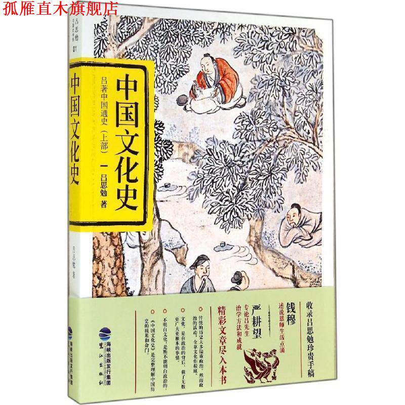 【正版书】 吕著中国通史 吕思勉　著 鹭江出版社