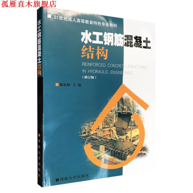 【正版书】 水工钢筋混凝土结构 陈礼和 河海大学出版社