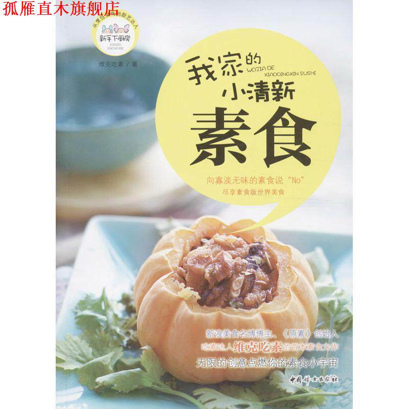 【正版书】 我家的小清新素食 维克吃素 著 中国妇女出版社