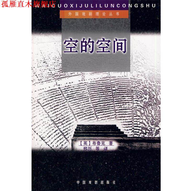【正版书】 空的空间 (英)布鲁克 著,邢历 等译 中国戏剧出版社
