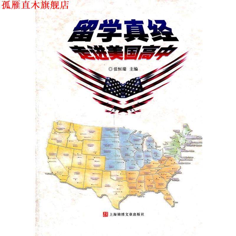 【正版书】 留学真经:走进美国高中 张恒瑞 主编