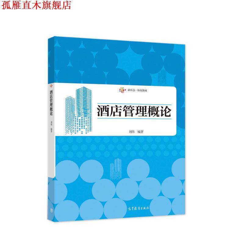 【正版书】 酒店管理概论 刘伟 高等教育出版社