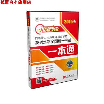 【正版书】 四周同等学力人员申请硕士学位英语水平全国统一考试一本通 同等学力申硕学位英语命题研究中心,未来教育教学与研究中