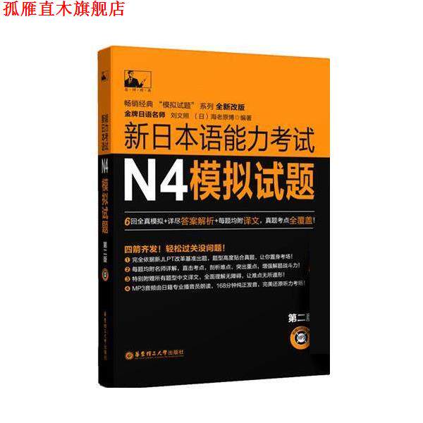 【正版书】 N4-新日本语能力考试N5模拟试题 刘文照,(日)海老原博　编著 华东理工大学出版社