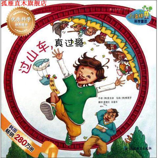 【正版书】 小海绵科学童话:过山车真过瘾 姜龙淑, 柳慕罗, 姜艳红, 金莲华 延边教育出版社