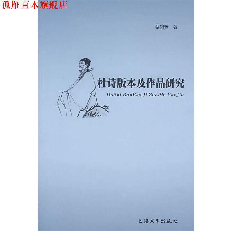 【正版书】 杜诗版本及作品研究 蔡锦芳 著 上海大学出版社