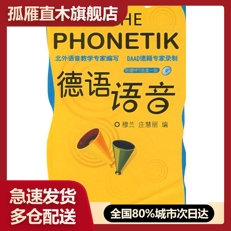 【正版书】德语语音 穆兰、庄慧丽