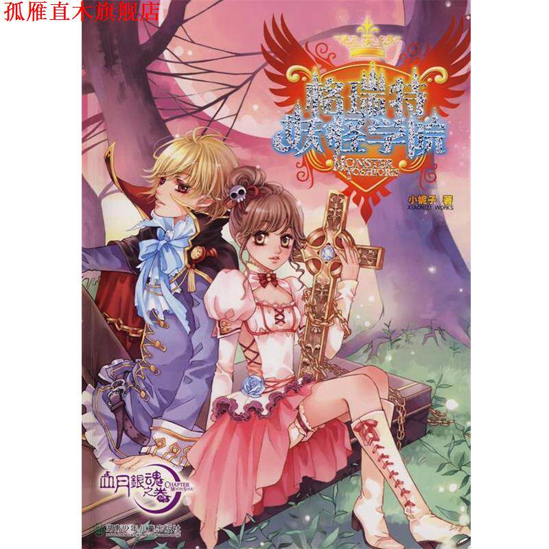 【正版书】 格瑞特妖怪学院·血月银魂卷 小妮子　著 湖南少儿出版社
