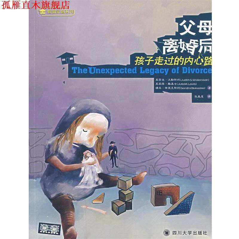 【正版书】 父母离婚后:孩子走过的内心路 (美)沃勒斯坦,(美)路易士,(美)布莱克斯利 著,张美惠 译 四川大学出版社