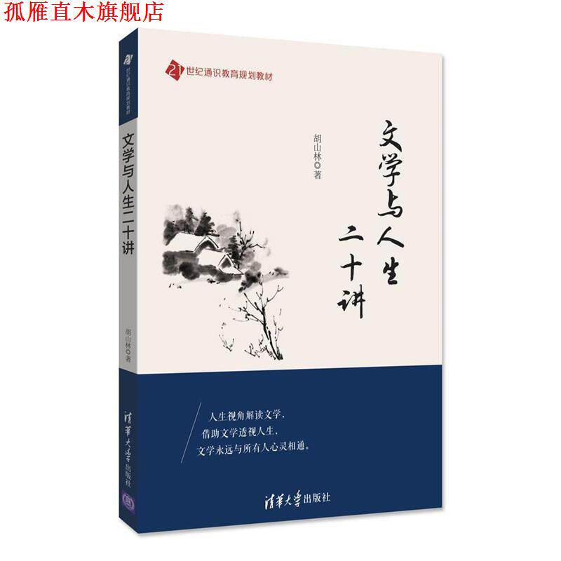 【正版书】 文学与人生二十讲 胡山林 著 清华大学出版社