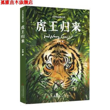 【正版书】 虎王归来 李谦 吉林出版集团股份有限公司