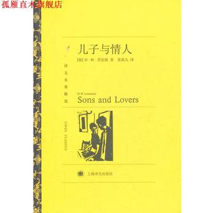【正版书】 儿子与情人 (英)劳伦斯 著,张禹九 译 上海译文出版社