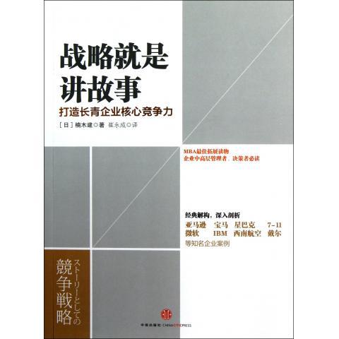 【正版书】 战略就是讲故事:打造长青企业核心竞争力 [日] 楠木建 著,崔永成 译 中信出版社，中信出版集团