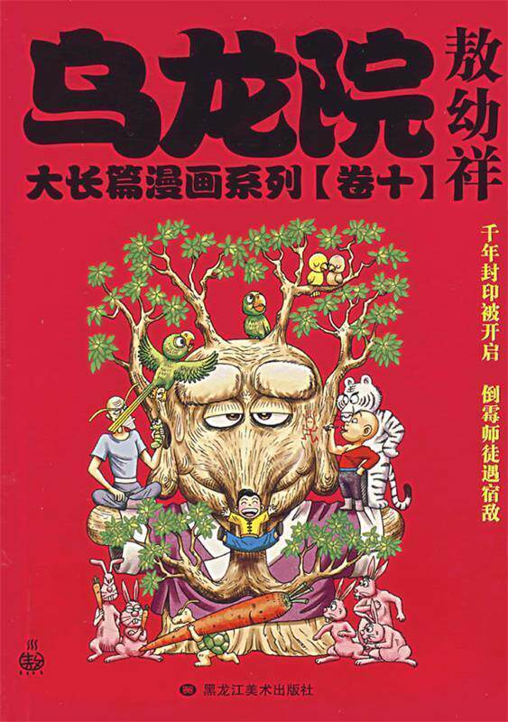 【正版书】 乌龙院大长篇漫画系列 敖幼祥 绘 黑龙江美术出版社