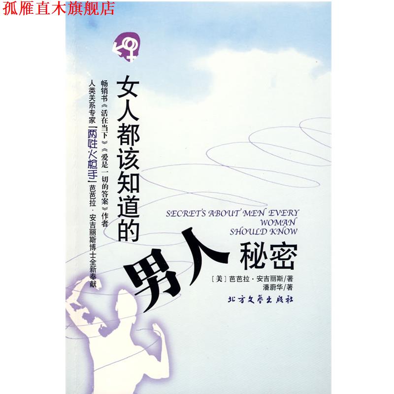 【正版书】 女人都该知道的男人秘密 (美)安吉丽斯　著,潘蔚华　译 北方文艺出版社