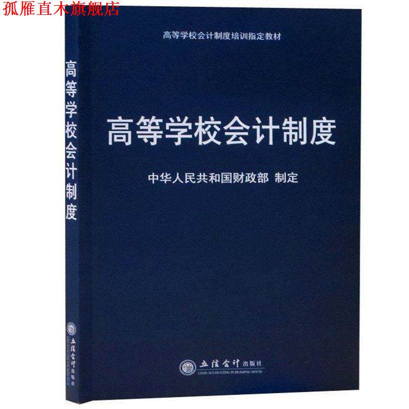 【正版书】 高等学校会计制度 中华人民共和国财政部 编 立信会计出版社