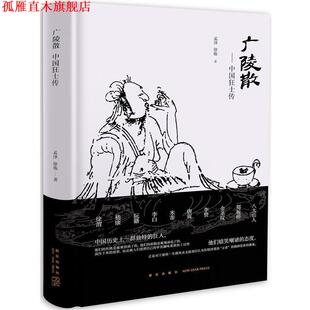 【正版书】 广陵散:中国狂士传 孟泽 徐炼 新星出版社