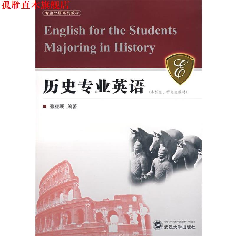 【正版书】 历史专业英语 张德明 编著 武汉大学出版社