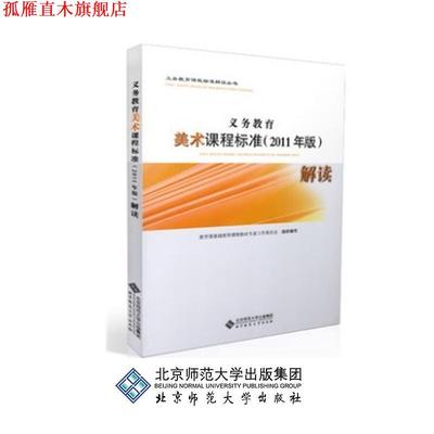 【正版书】 义务教育美术课程标准解读 基础教育课程教材专家工作委员会 北京师范大学出版社