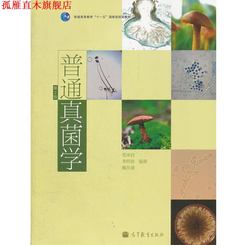 【正版书】 普通真菌学 邢来君,李明春,魏东盛 编著 高等教育出版社