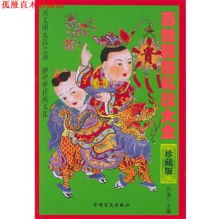 【正版书】 百姓民俗礼仪大全 冯逢 主编 中国盲文出版社