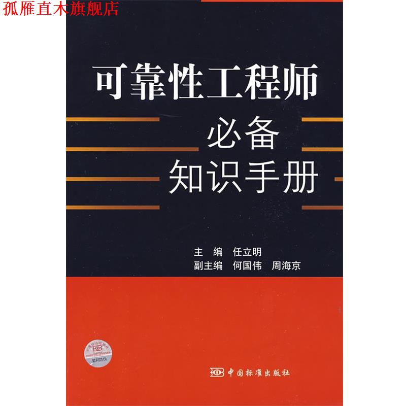【正版书】 可靠性工程师知识手册 任立明　主编 中国标准出版社