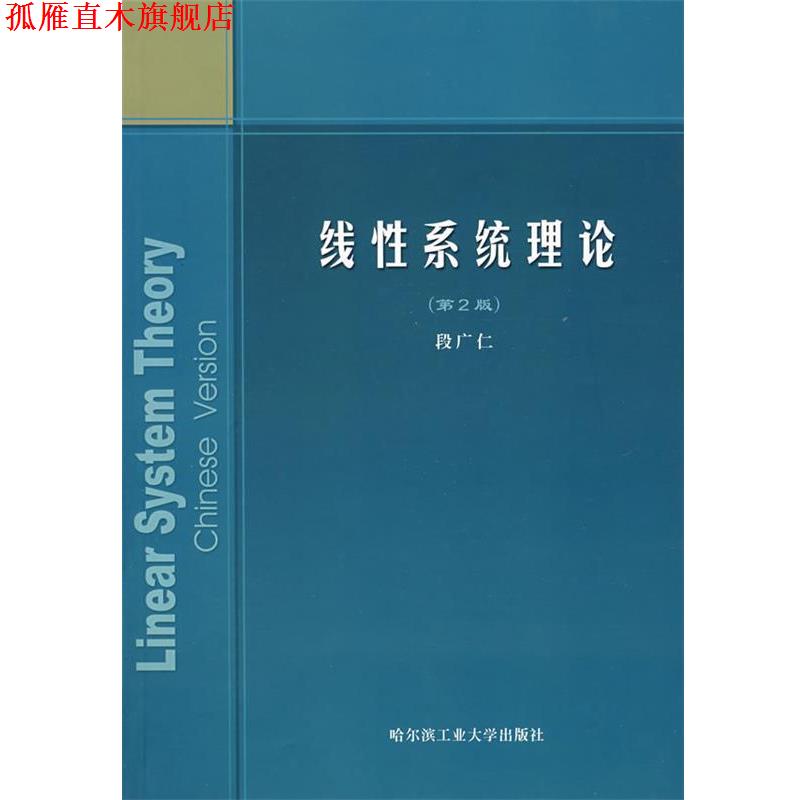 【正版书】 线性系统理论 段广仁 著 哈尔滨工业大学出版社