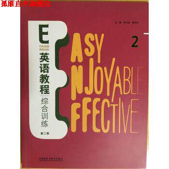 【正版书】 E英语教程 综合训练2 王卓,葛宝祥,王利民,郭遂红,伍小君 复旦大学出版社