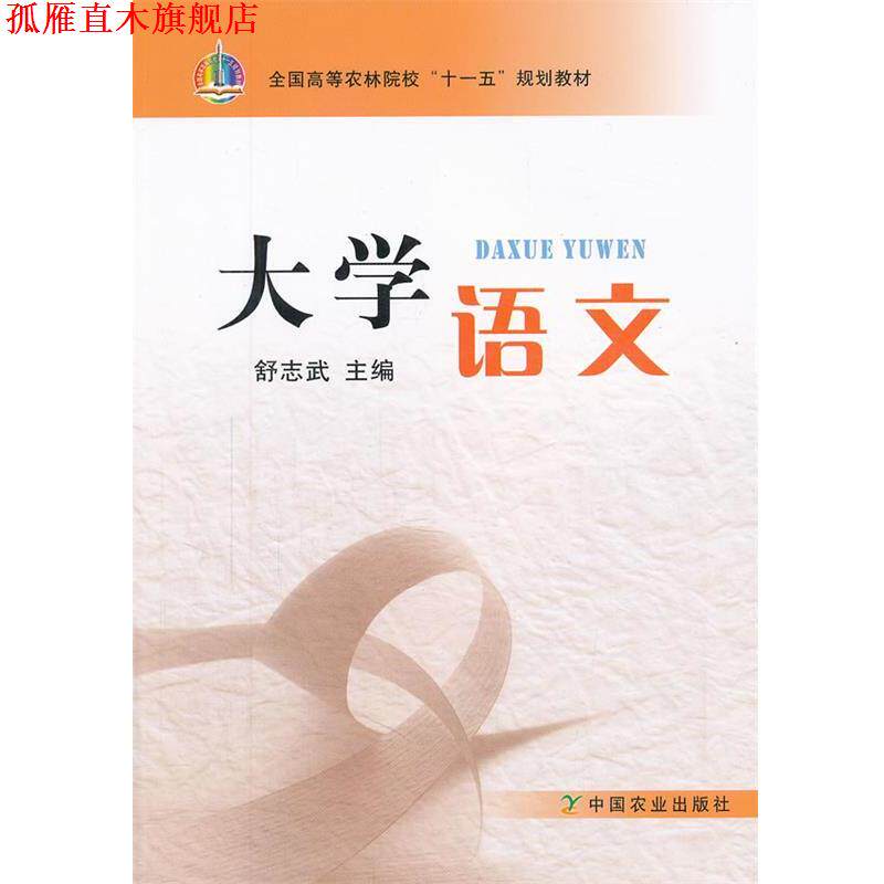 【正版书】 大学语文 舒志武 主编 中国农业出版社