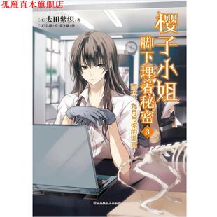 【正版书】 樱子小姐脚下埋着秘密3 太田紫织 百花洲文艺出版社