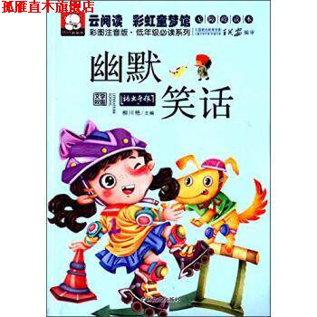【正版书】 云阅读·彩虹童梦馆:幽默笑话 柳川艳 编 吉林文史出版社