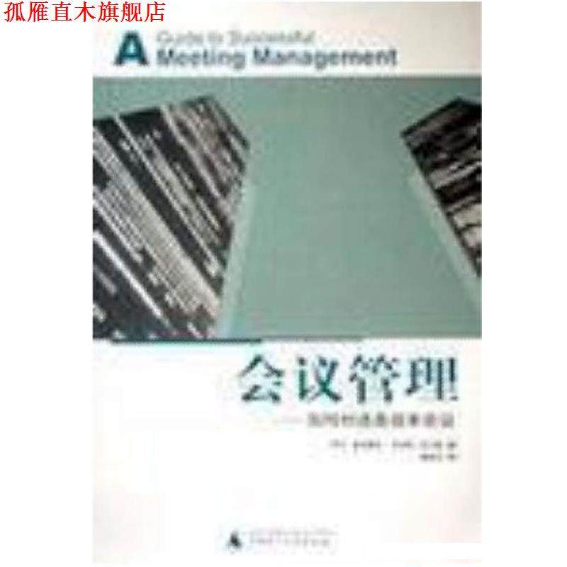 【正版书】 会议管理：如何创造高效率会议 罗杰・摩司魏克,罗伯特・尼尔森 广西师范大学出版社