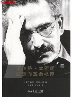 【正版书】 瓦尔特·本雅明或走向革命批评 (英)特里·伊格尔顿(Terry Eagleton) 著,郭国良,陆汉臻 译 商务印书馆