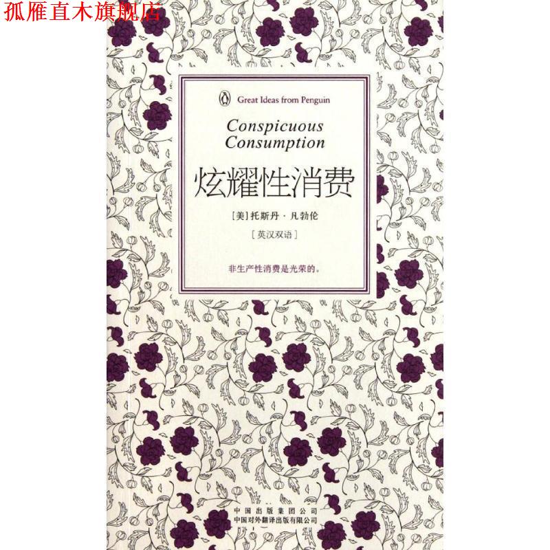 【正版书】 炫耀性消费 （美）凡勃伦　著,任海音　译 中国对外翻译出版公司