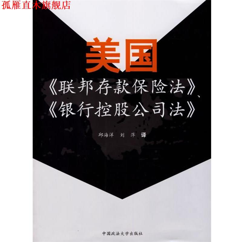 【正版书】 美国联邦存款保险法银行控股公司法 邱海洋 中国政法大学出版社