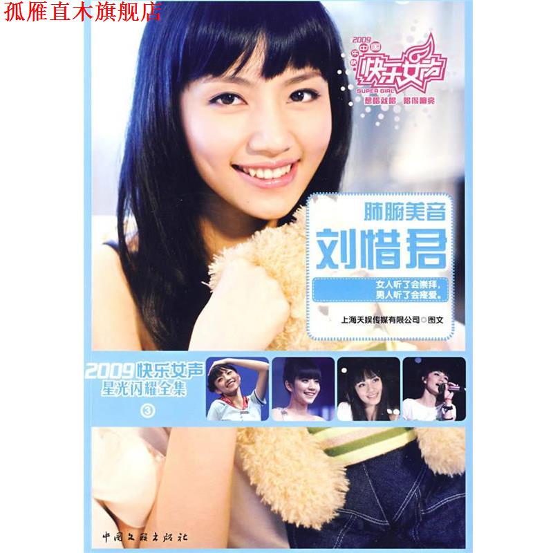 【正版书】 2009快乐女声星光闪耀全集③ 上海天娱传媒有限公司　编著 中国文联出版社
