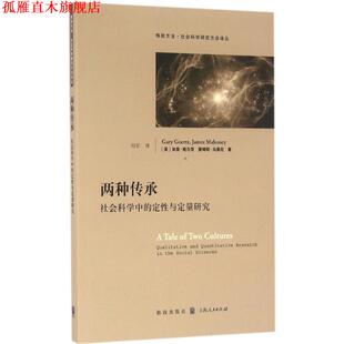 【正版书】 两种传承:社会科学中的定性与定量研究 加里·格尔茨,詹姆斯·马奥尼 格致出版社