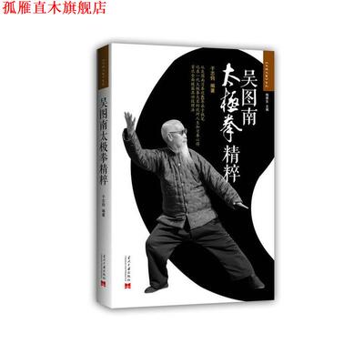 【正版书】 吴图南太极拳精粹 于志钧 当代中国出版社