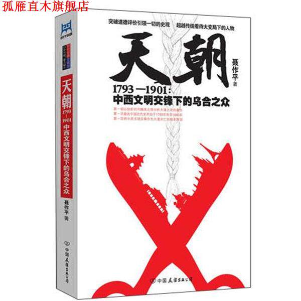 【正版书】 天朝1793—1901:中西文明交锋下的乌合之众 聂作平著 中国友谊出版公司