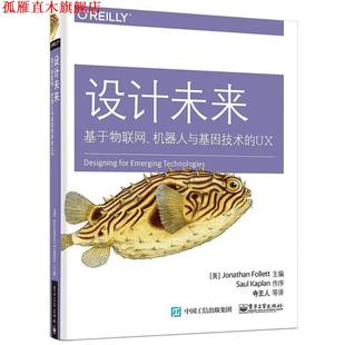 基于互联网 美 正版 设计未来 寺主人 社 主编 机器人与基因技术 书 Follett Jonathan 电子工业出版 乔纳森·福利特