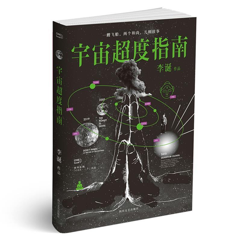 【正版书】 宇宙超度指南 李诞 著 四川文艺出版社