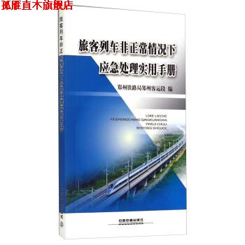 【正版书】 旅客列车非正常情况下应急处理实用手册 郑州铁路局郑州客运段 编 中国铁道出版社