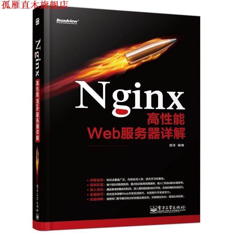 【正版书】 Nginx高性能Web服务器详解 苗泽 编著 电子工业出版社