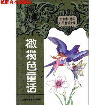【正版书】 安德鲁 朗格童话全集：橄榄色童话集 [英]朗格（LangA.）,陈超 上海科学普及出版社