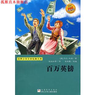 【正版书】 世界少年文学经典文库：百万英镑 （美）马克·吐温　著,张友松　等译,宋兆霖　编选 浙江少年儿童出版社