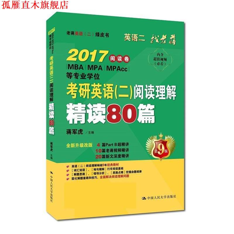 【正版书】 考研英语阅读理解精读80篇 蒋军虎 主编 中国人民大学出版社