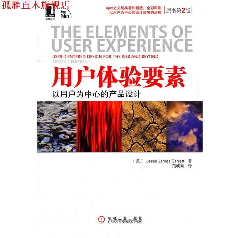 【正版书】 用户体验要素 [美]加瑞特　著,范晓燕　译 机械工业出版社